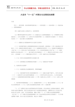 大连市“十一五”时期文化发展规划纲要