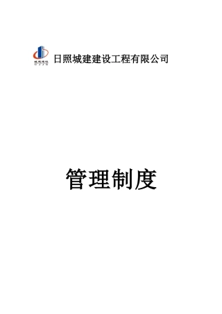 城建建设公司管理制岗位职责