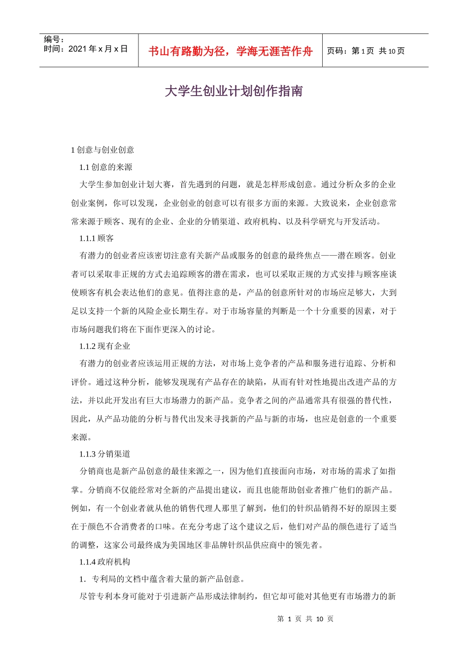 大学生创业计划书写作详尽指南_第1页