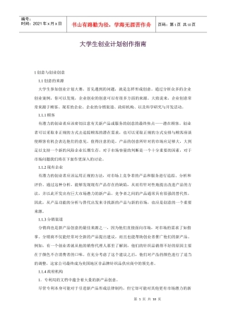 大学生创业计划书写作详尽指南