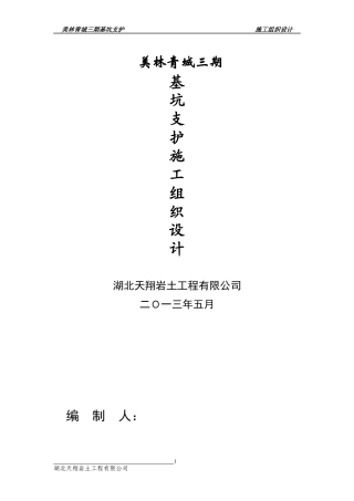 基坑施工组织设计范本