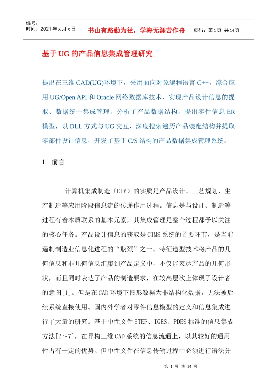 基于UG的产品信息集成管理研究_第1页