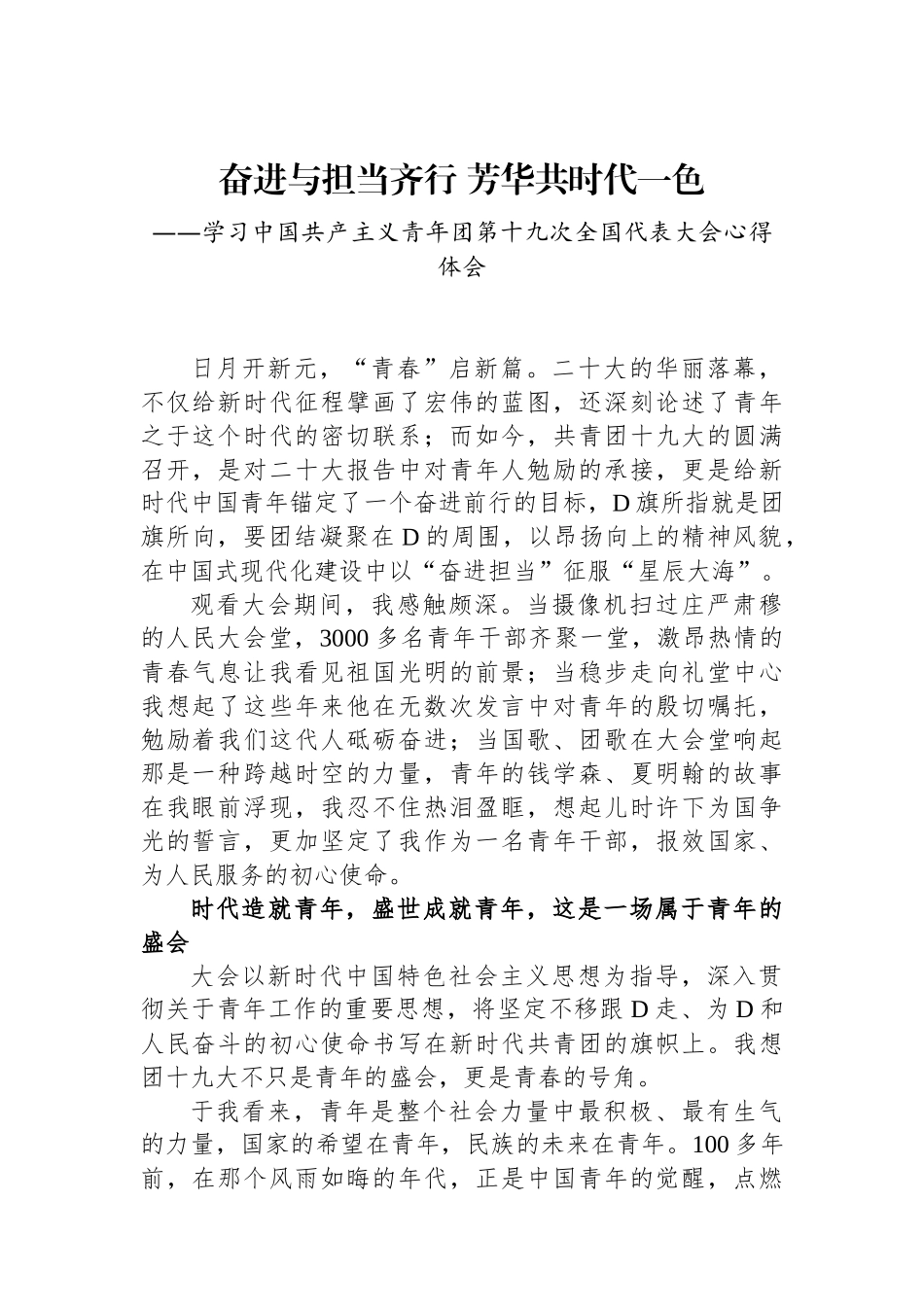 奋进与担当齐行 芳华共时代一色——青年干部学习共青团十九大精神心得体会_第1页