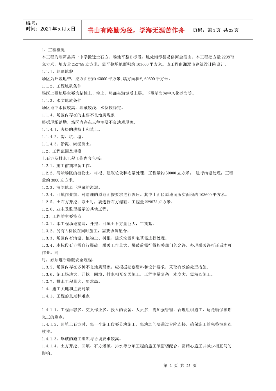 大型土石方施工组织设计.doc(DOC24页)_第1页