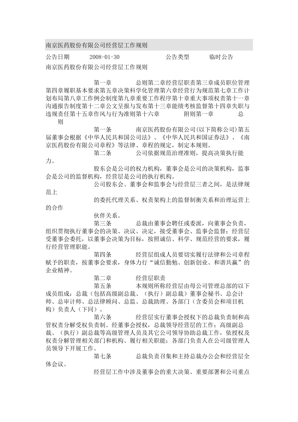 南京医药股份有限公司经营层工作规则_第1页