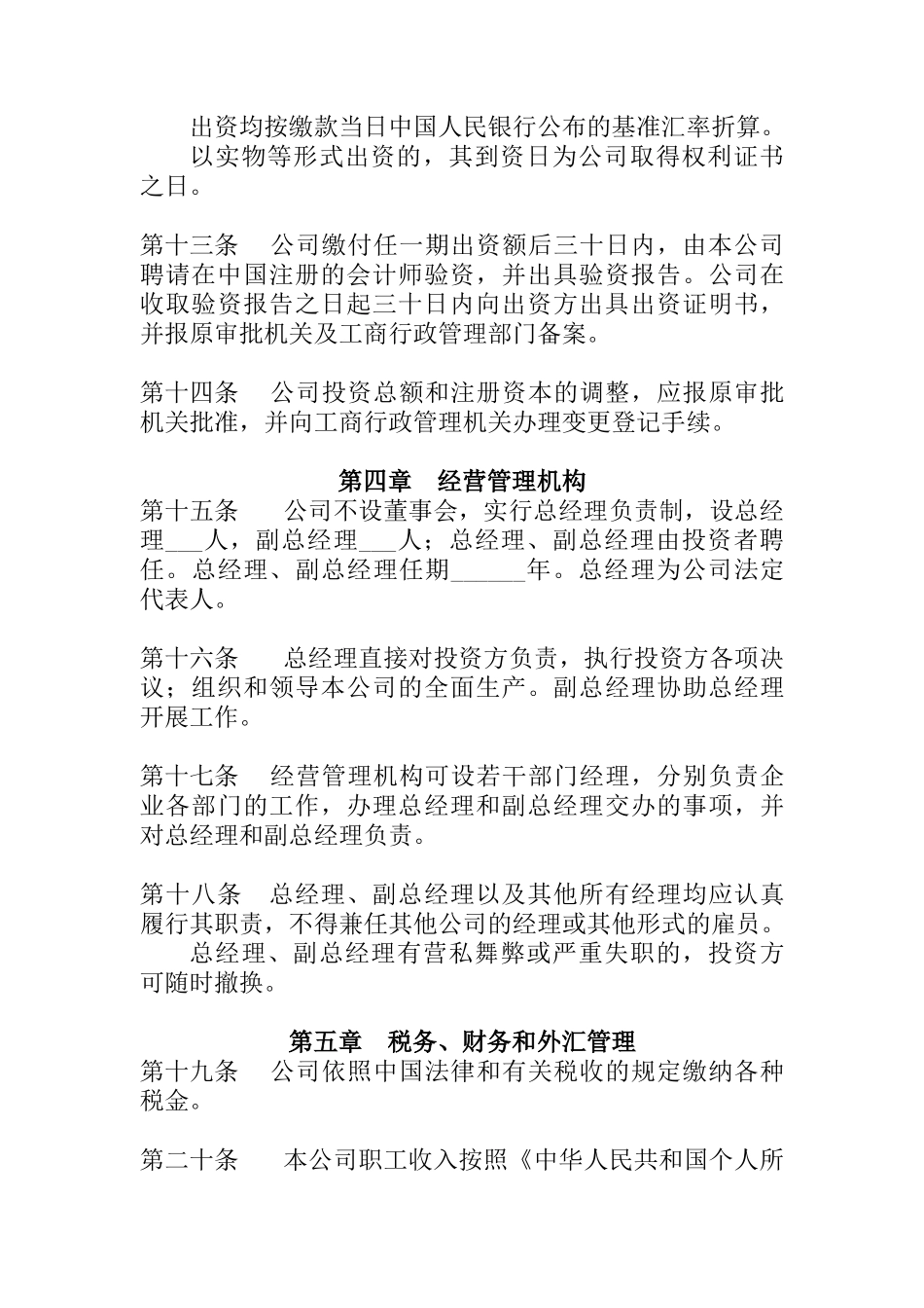 外商独资企业章程（不设董事会）_第3页