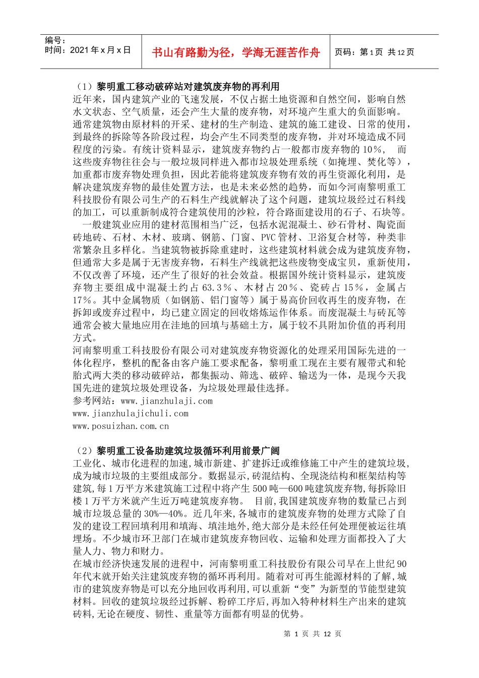 城市建筑垃圾用途_第1页