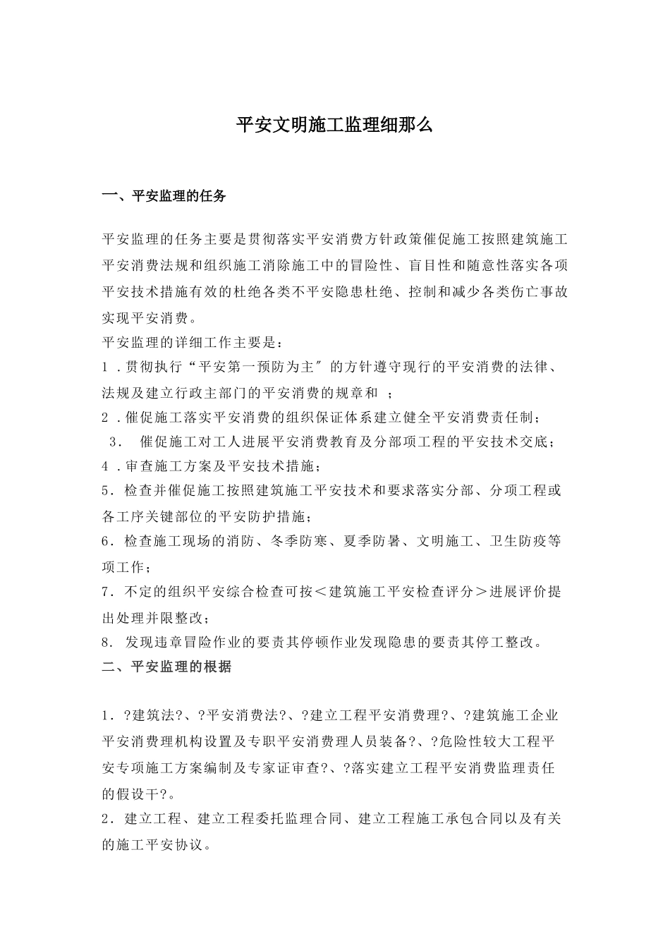 安全文明施工及扬尘监理细则_第1页