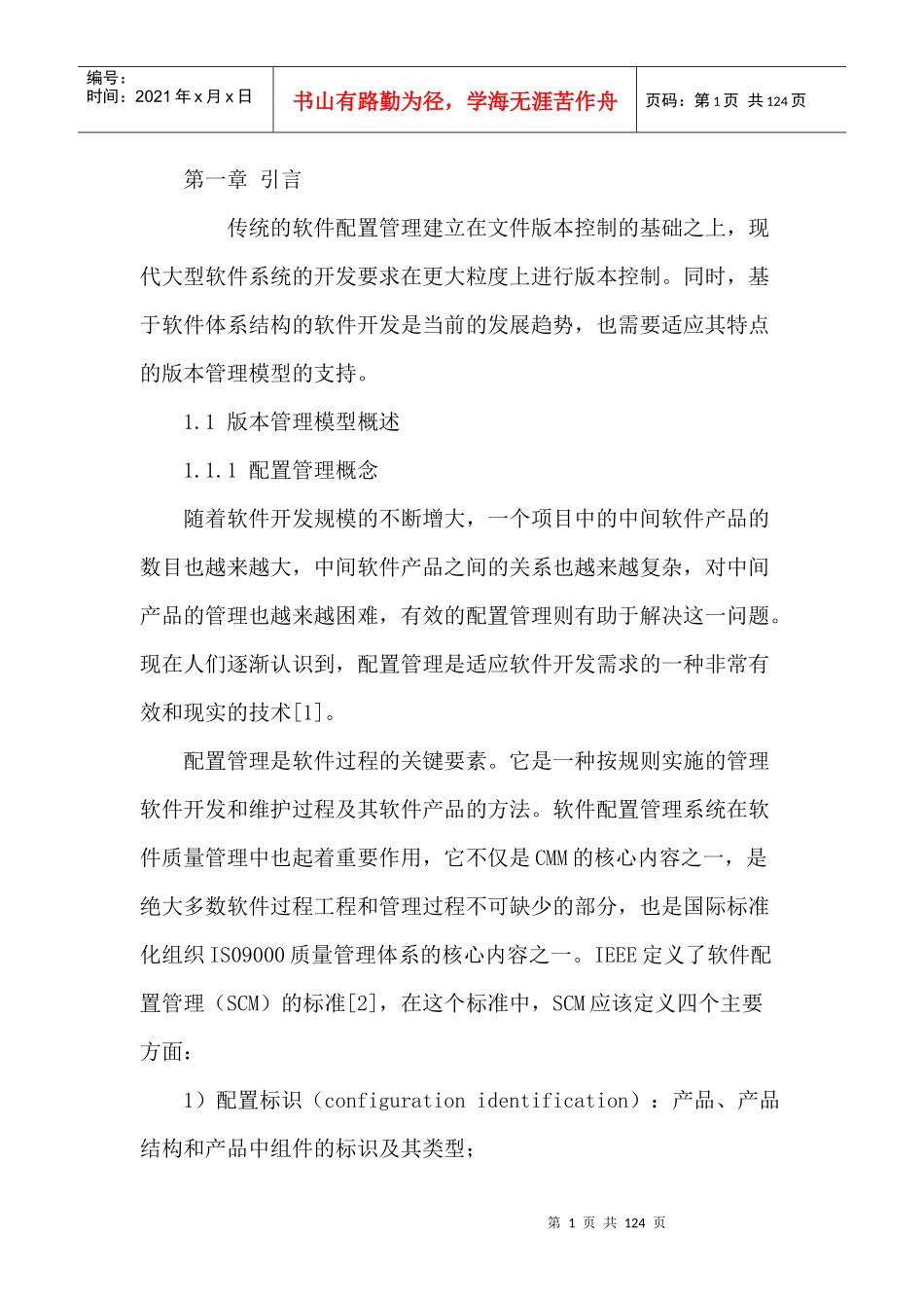 基于软件体系结构的版本管理模型的研究_第1页