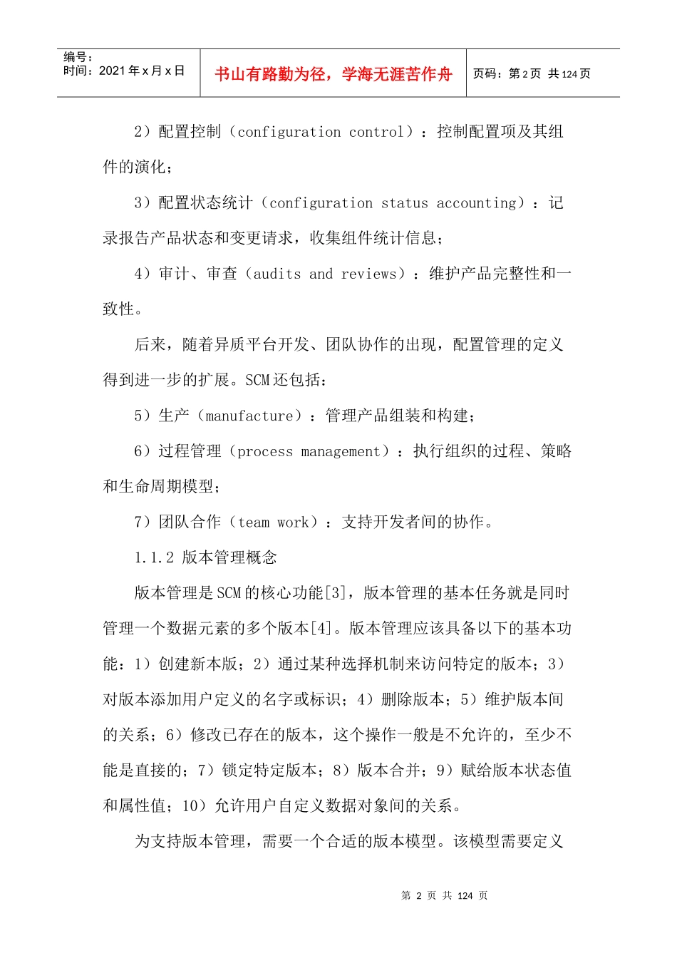 基于软件体系结构的版本管理模型的研究_第2页