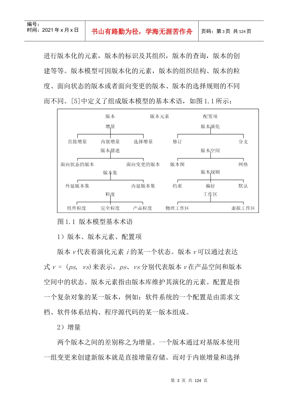 基于软件体系结构的版本管理模型的研究_第3页