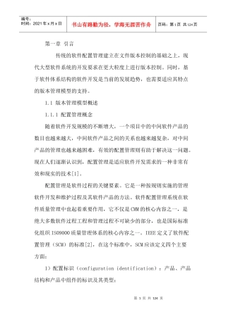 基于软件体系结构的版本管理模型的研究