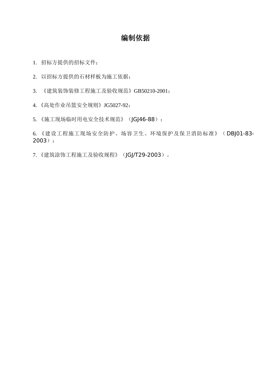 外墙GRC构件真石漆施工组织设计_第1页