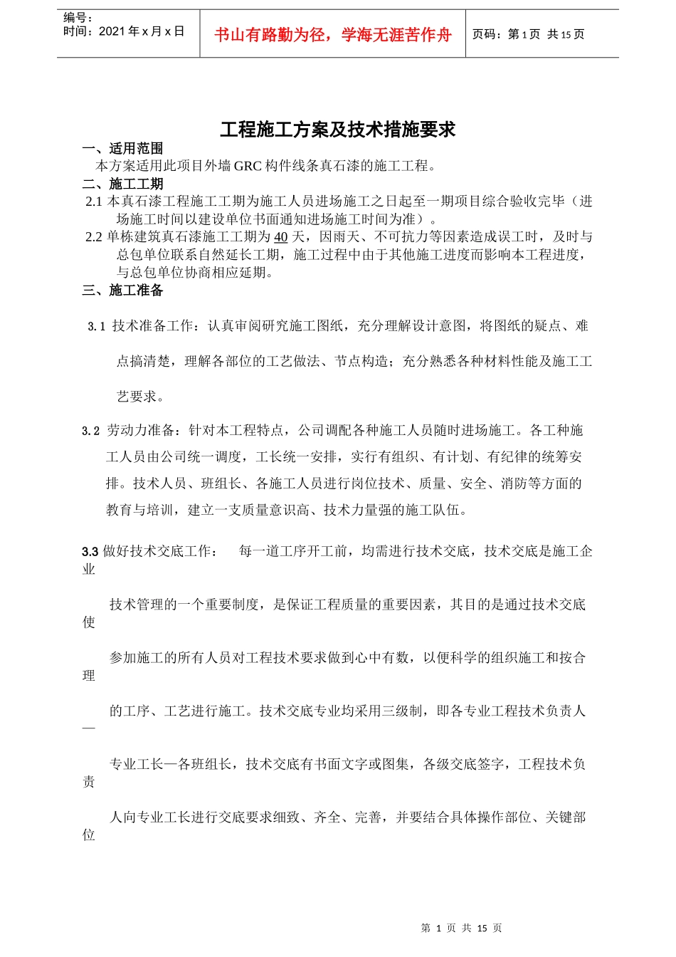 外墙GRC构件真石漆施工组织设计_第2页