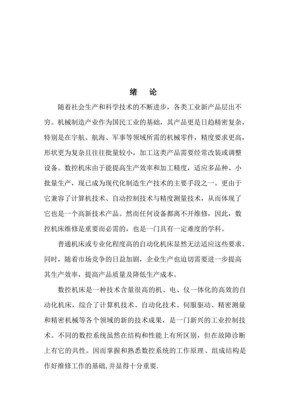 数控机床故障分析与维修维护技术[_第2页