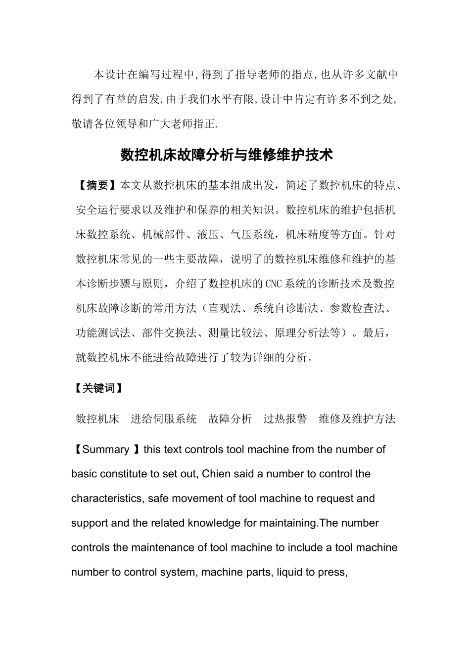 数控机床故障分析与维修维护技术[_第3页