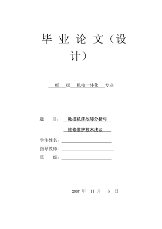 数控机床故障分析与维修维护技术[