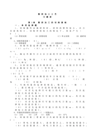 数控加工工艺作业册(答案)