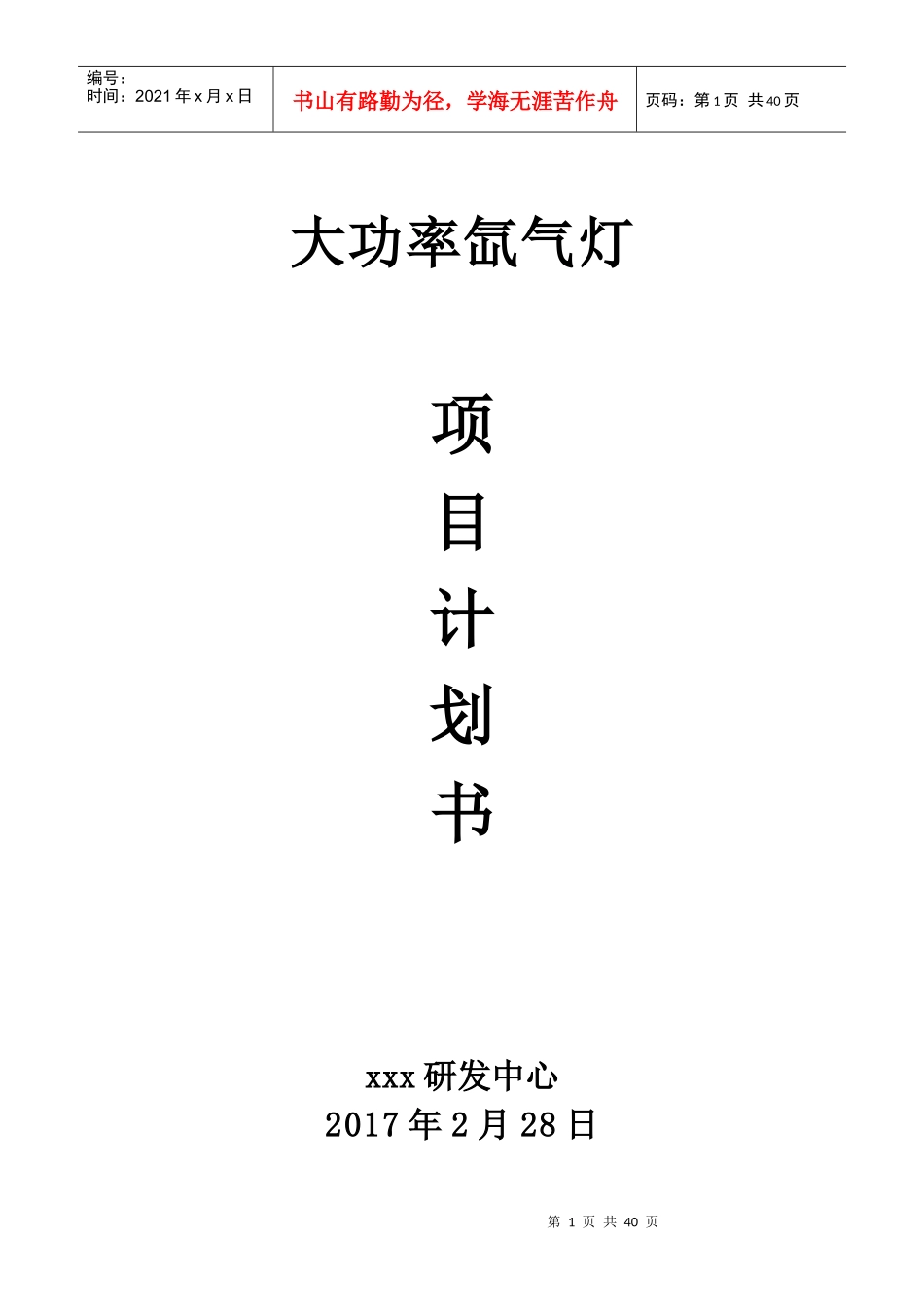 大功率氙气灯项目计划书_第1页