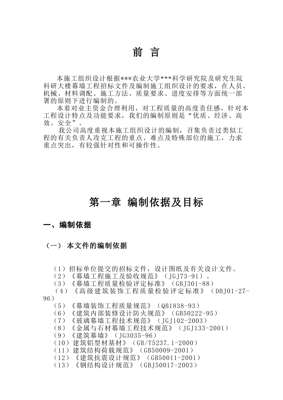 四川省农业大学科学研究院及研究生院科研大楼幕墙施工组织设计(136页)_第1页