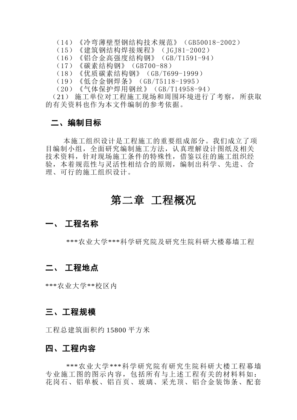 四川省农业大学科学研究院及研究生院科研大楼幕墙施工组织设计(136页)_第2页