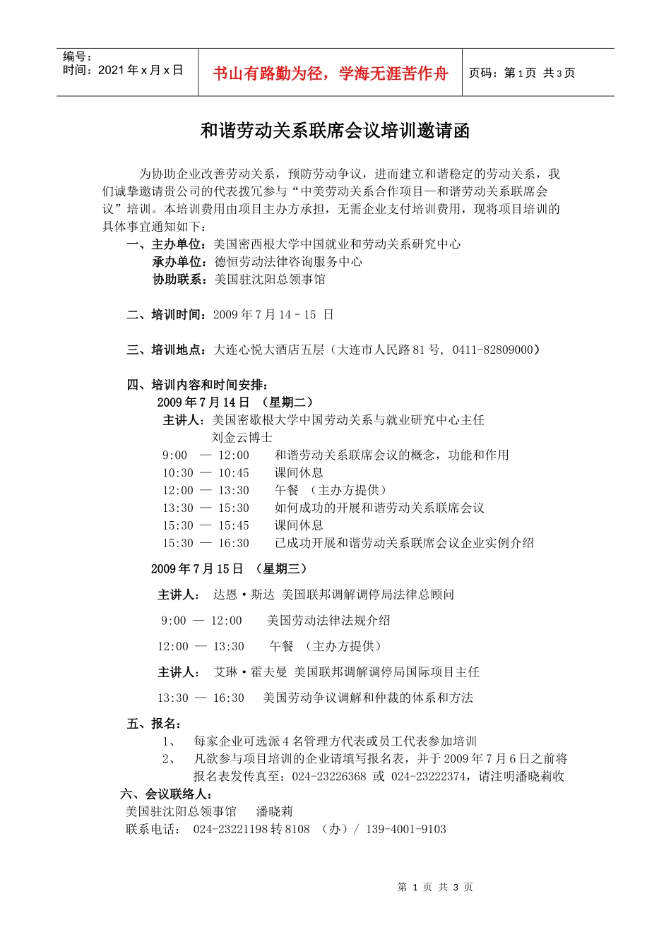 大连项目培训邀请函doc-中美劳动关系合作项目经验交流会_第1页