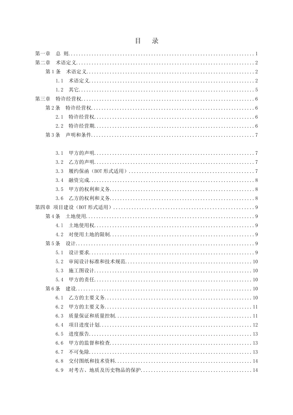 城市污水处理特许经营协议示范文本(doc 48页)_第2页