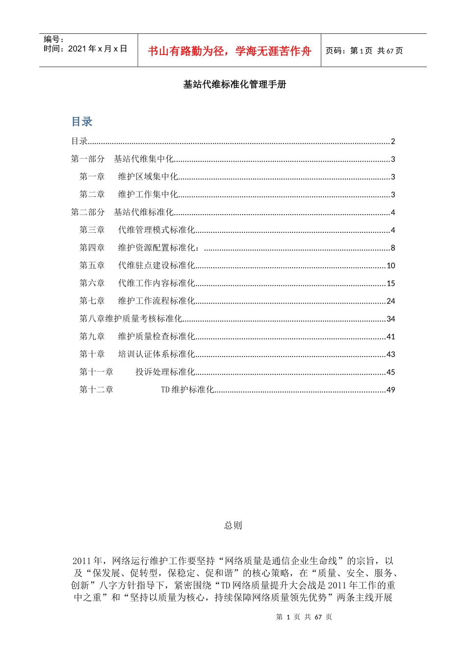 基站代维标准化管理手册_第1页