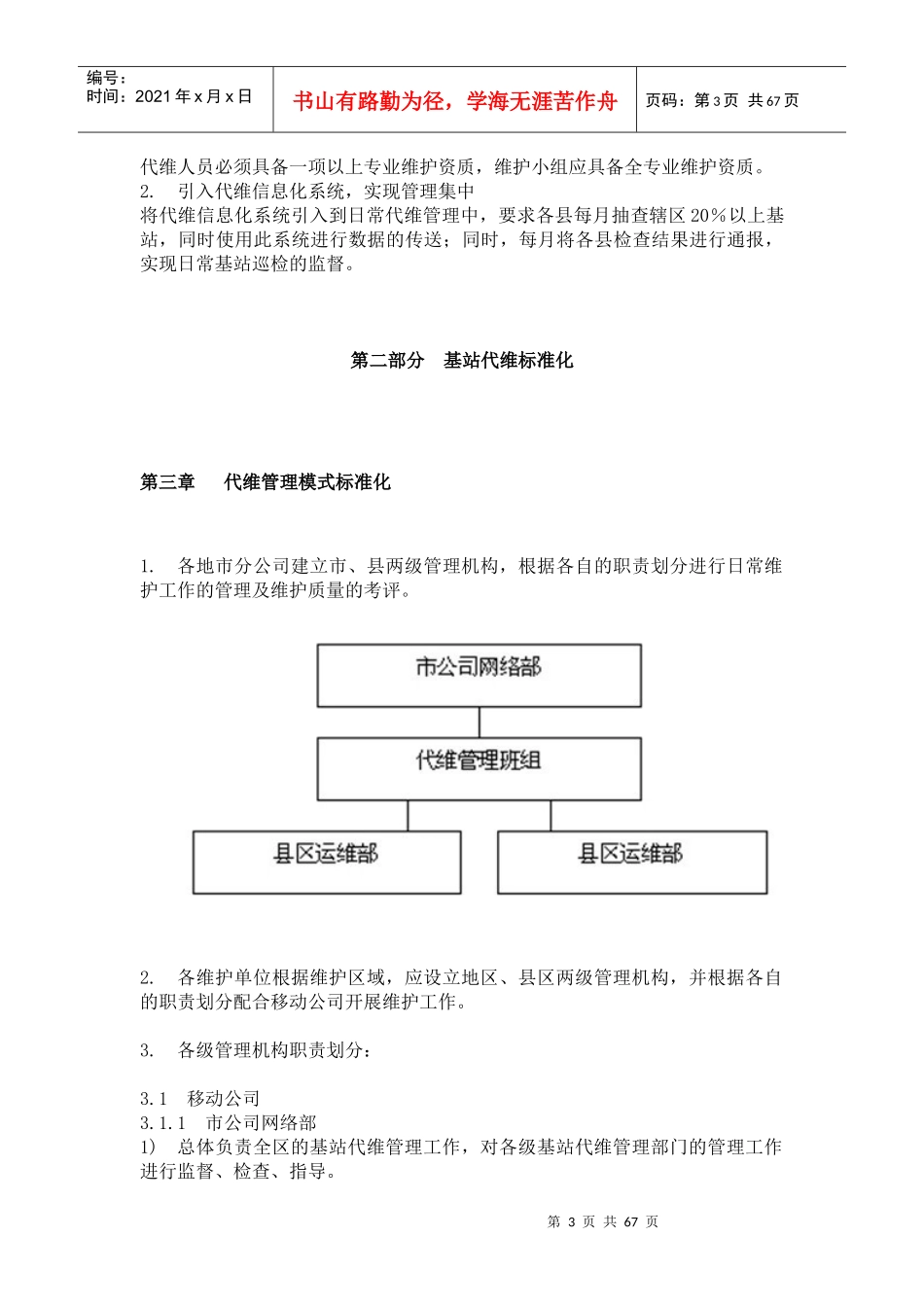 基站代维标准化管理手册_第3页