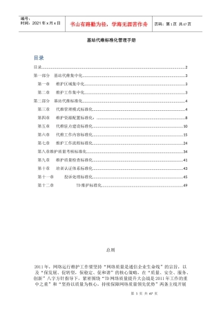 基站代维标准化管理手册