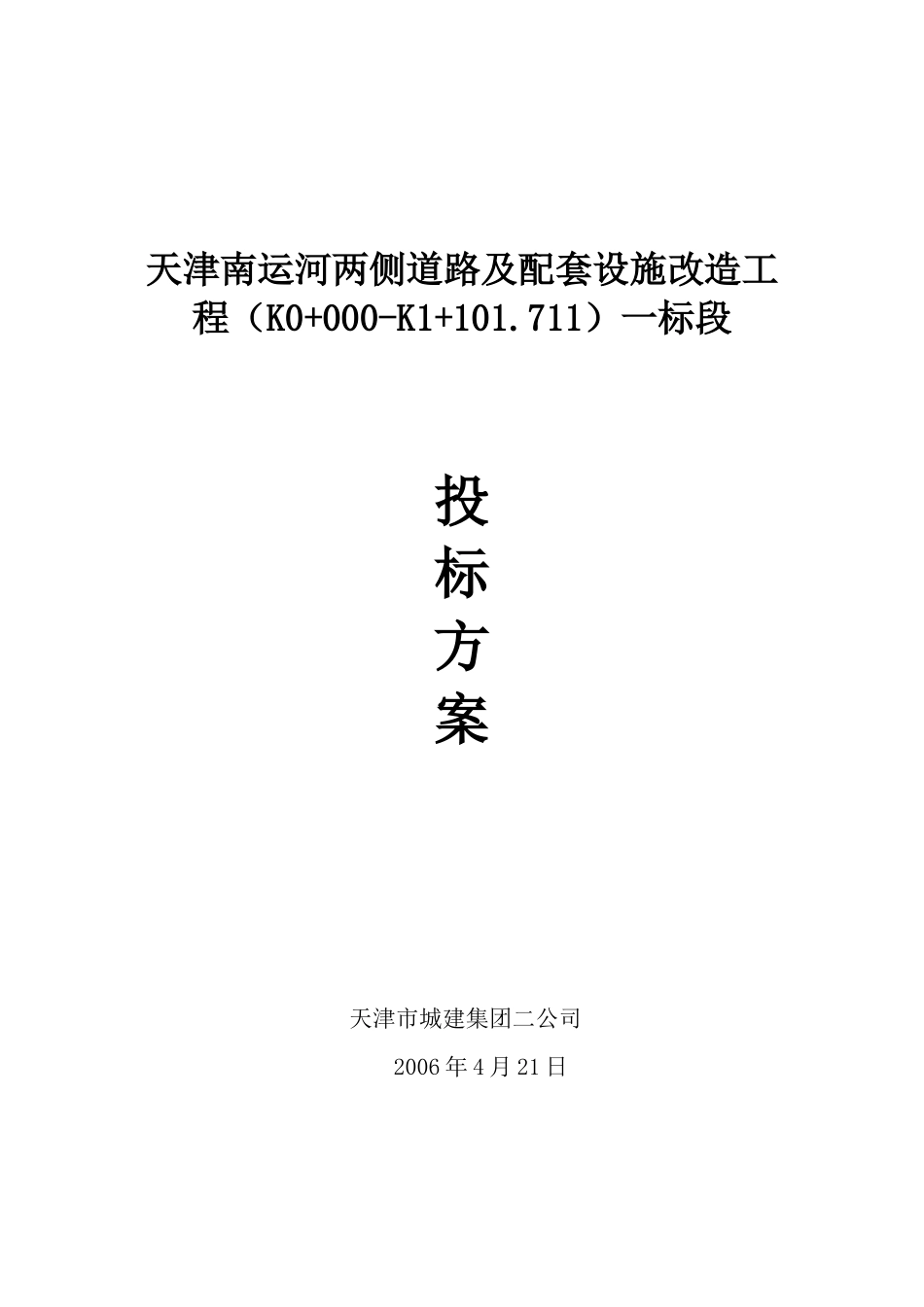 天津南运河两侧道路及配套设施改造工程投标文案_第1页