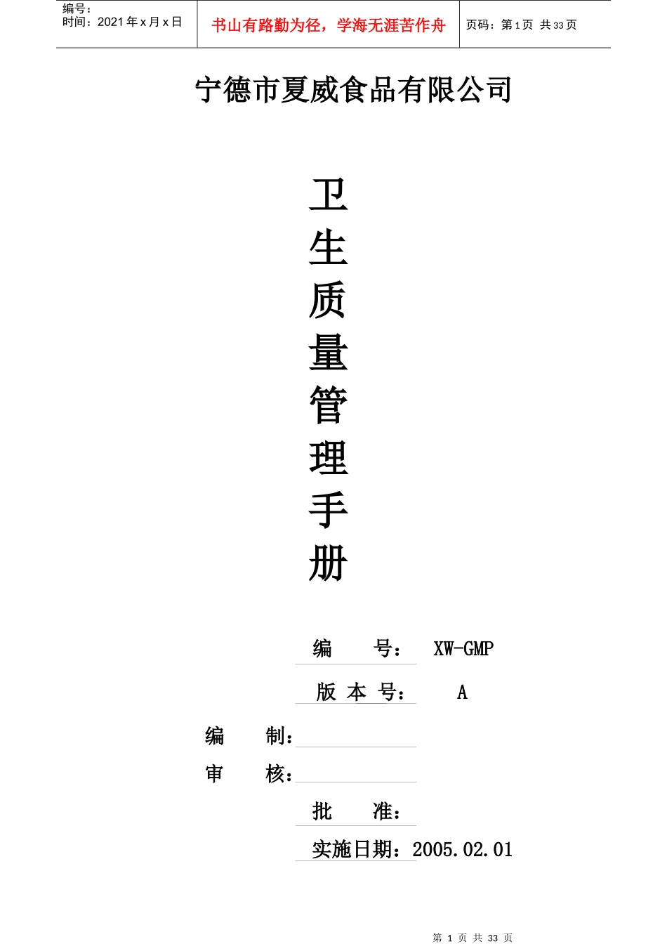 夏威食品卫生质量管理手册_第1页