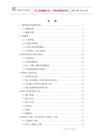大桥实施性施工组织设计概述(doc 95页)