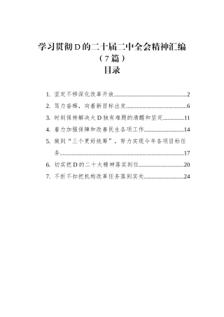 学习贯彻党的二十届二中全会精神汇编（7篇）