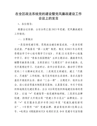 在全区政法系统党的建设暨党风廉政建设工作会议上的发言