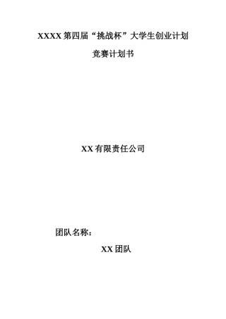 大学生创业计划竞赛计划书