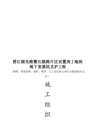 基坑支护施工组织设计(锚喷与预应力锚索）