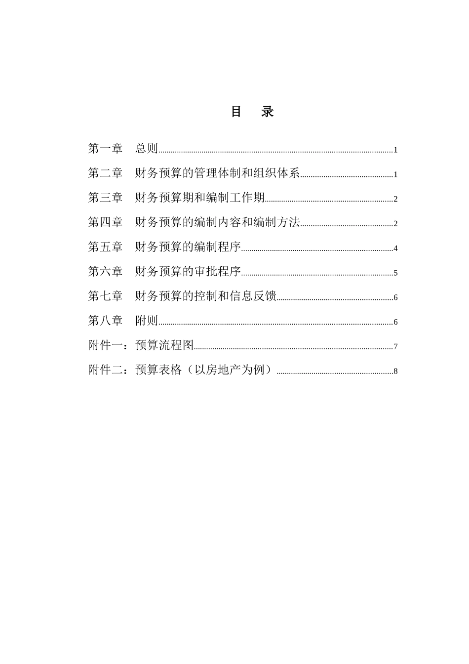 大庆石油财务预算管理制度_第2页