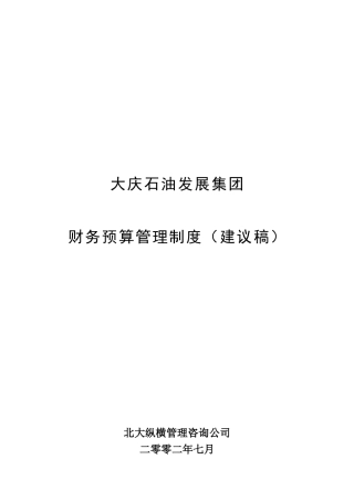 大庆石油财务预算管理制度