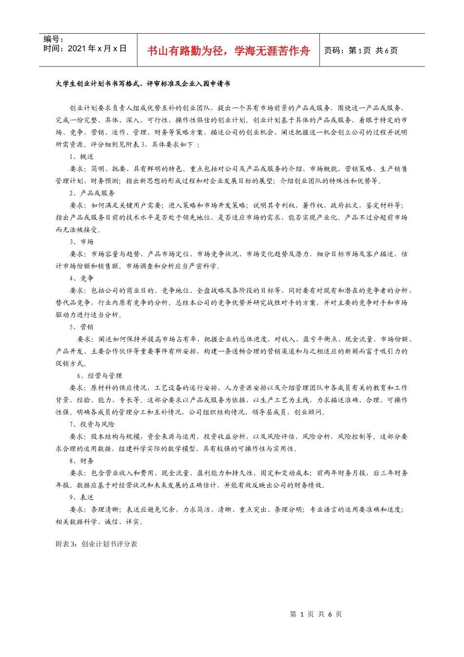 大学生创业计划书书写格式、评审标准及企业入园申请书_第1页