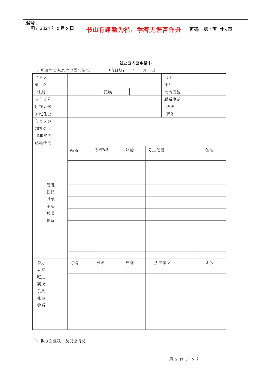 大学生创业计划书书写格式、评审标准及企业入园申请书_第2页