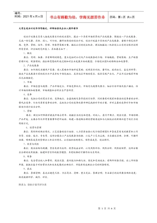 大学生创业计划书书写格式、评审标准及企业入园申请书