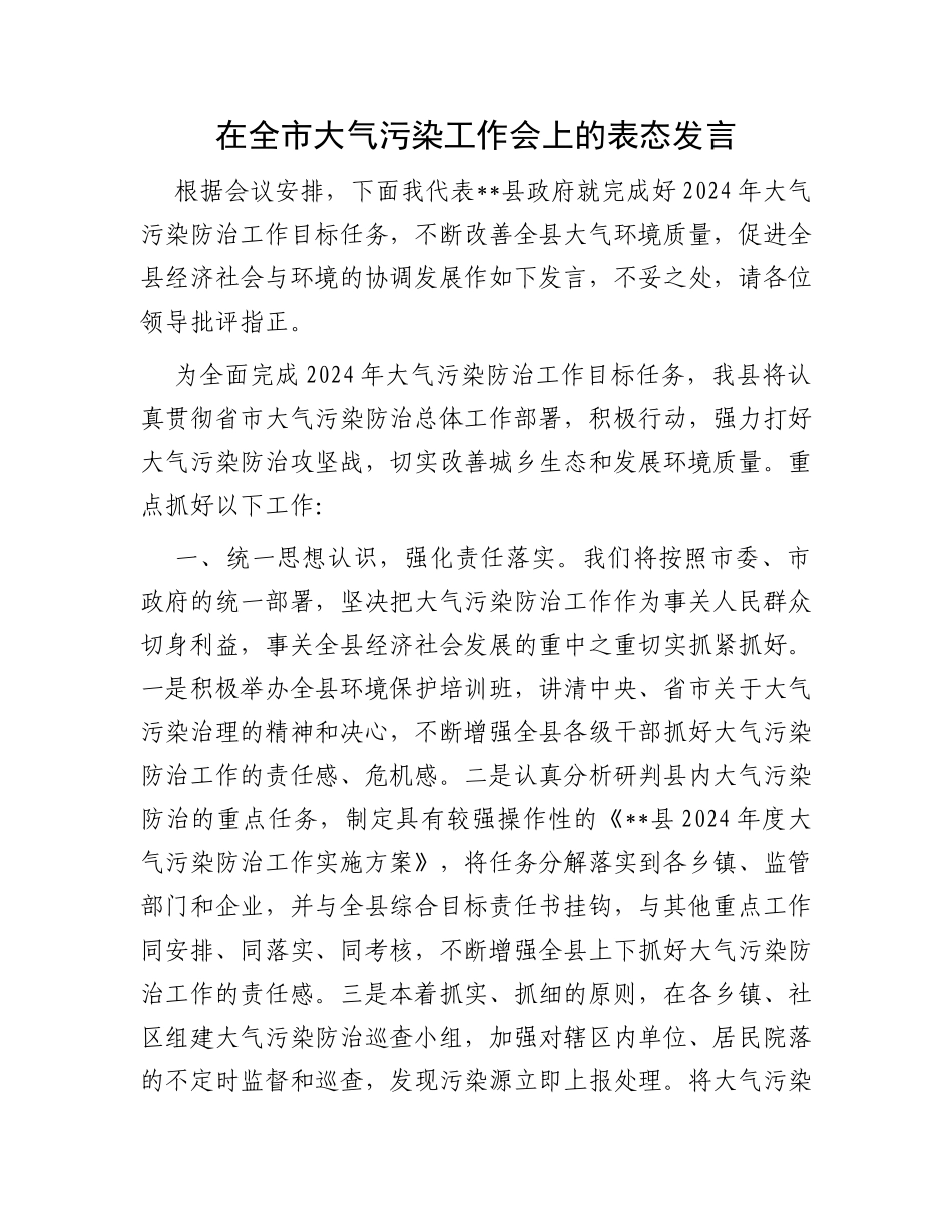 在全市大气污染工作会上的表态发言_第1页