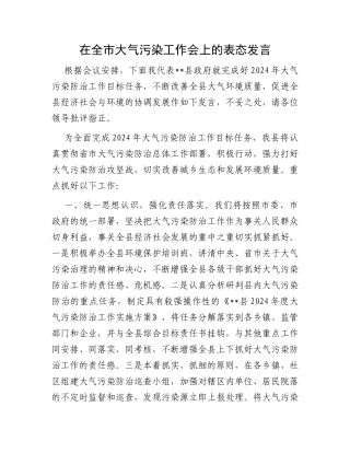 在全市大气污染工作会上的表态发言