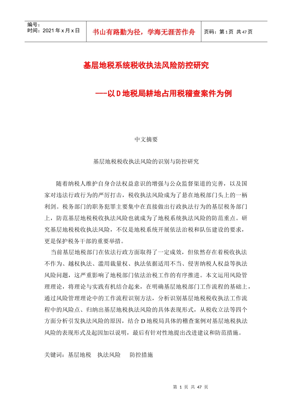 基层地税系统税收执法风险防控研究_第1页