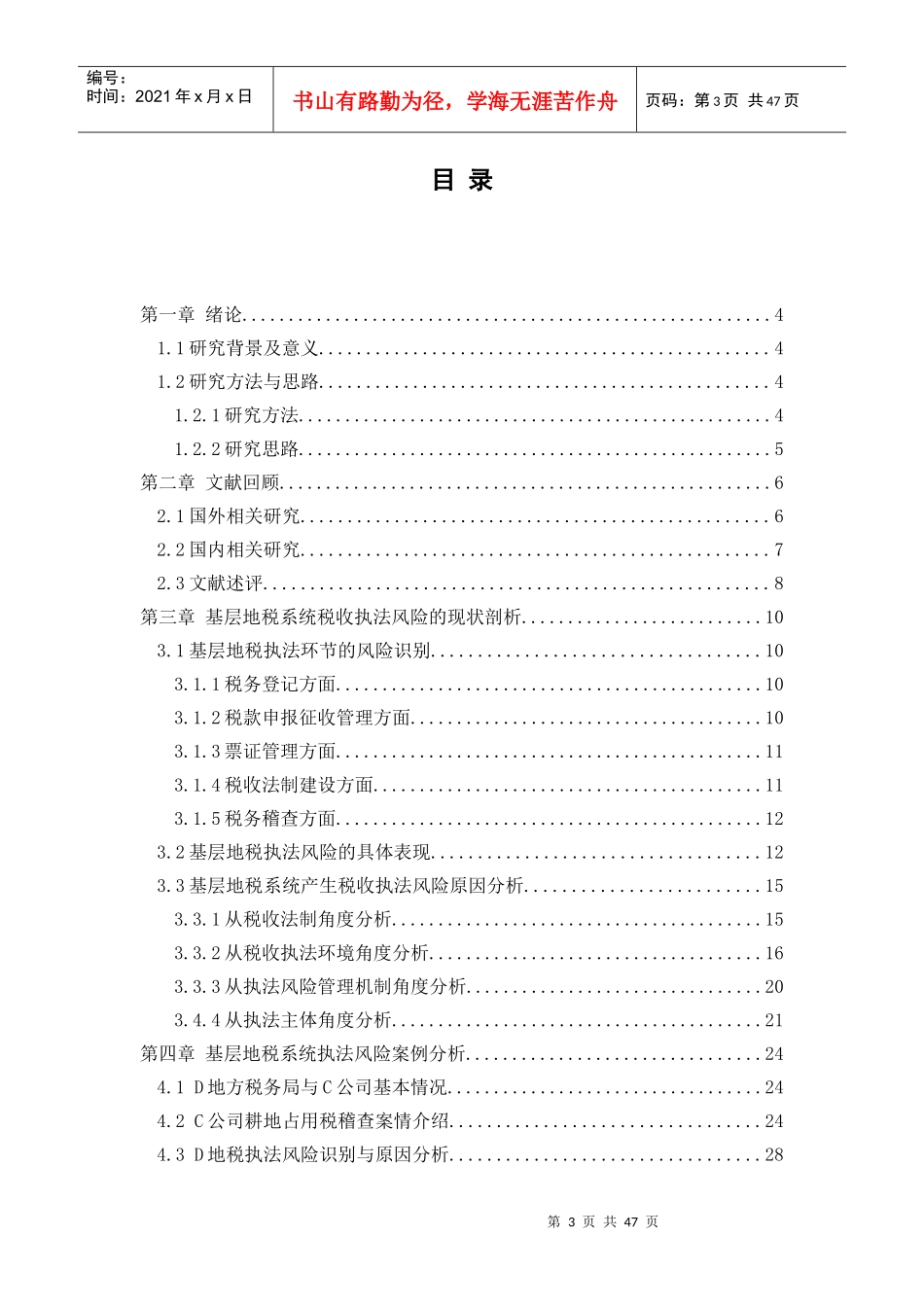 基层地税系统税收执法风险防控研究_第3页