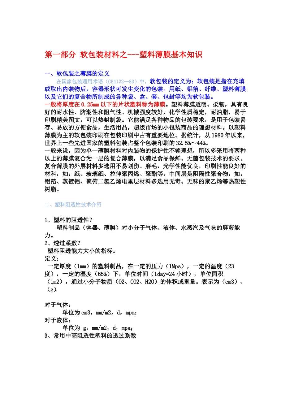 塑料薄膜基本知识_第1页