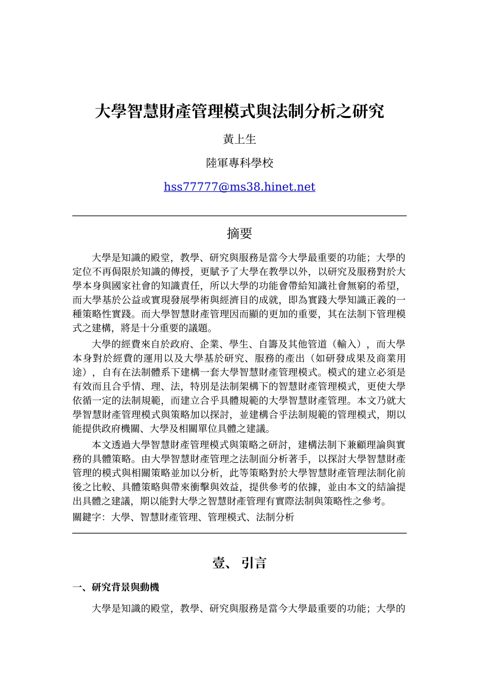 大学智慧财产管理模式与法制分析之研究_第1页