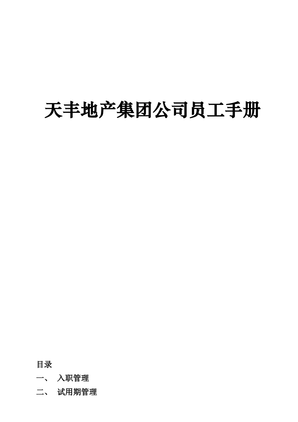 天丰地产集团公司员工手册_第1页