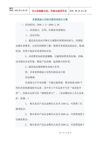 多喜爱迪士尼快乐游活动执行方案